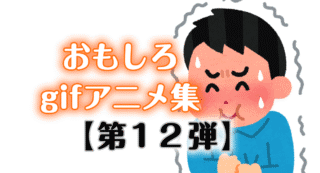 【おもしろ画像】おもしろいgifアニメ集100連発【第12弾】【ひまつぶし】