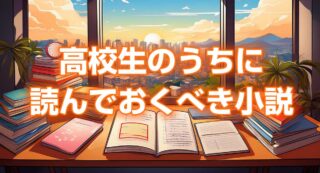 【大学受験】国語力を身に着けるために高校生のうちに読んでおくべき小説30選（面白くなくても読むべし！）