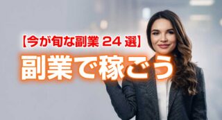 副業で稼ごう☆今が旬な副業主要24選【改定版】