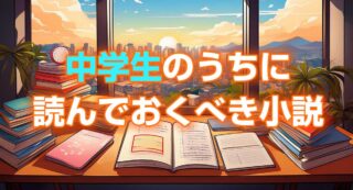 【大学受験】国語力を身に着けるために高校生のうちに読んでおくべき小説30選（面白くなくても読むべし！）