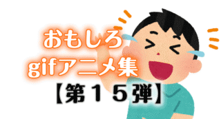 【おもしろ画像】おもしろいgifアニメ集100連発【第15弾】【ひまつぶし】