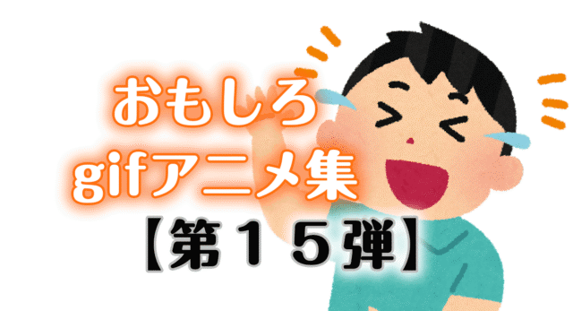 【おもしろ画像】おもしろいgifアニメ集100連発【第15弾】【ひまつぶし】