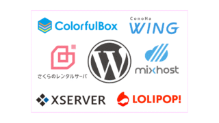 WordPressでホームページやブログを始める方へおすすめのレンタルサーバー12選