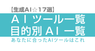 【生成AI☆17選】AIツール一覧・目的別AI一覧・あなたに合ったAIツールはこれ