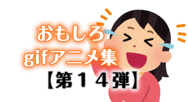 【おもしろ画像】おもしろいgifアニメ集100連発【第14弾】【ひまつぶし】